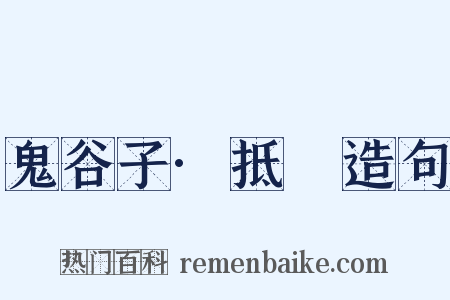 鬼谷子·抵巇造句是什么意思的图片